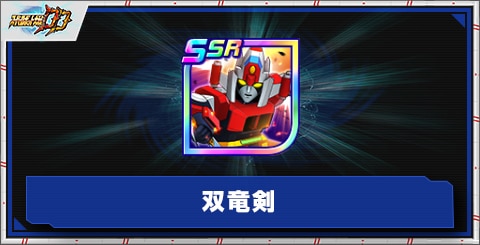 双竜剣の評価とアビリティ