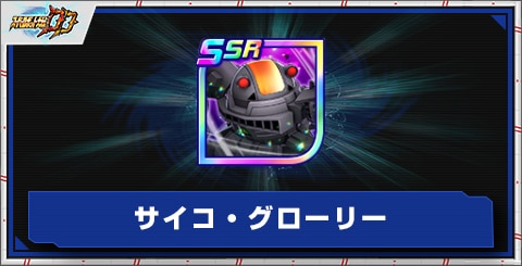 サイコ・グローリーの評価とアビリティ
