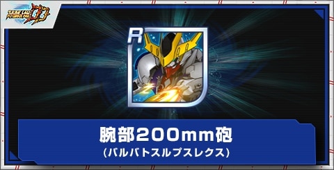 腕部200mm砲(バルバトスルプスレクス)の評価とアビリティ