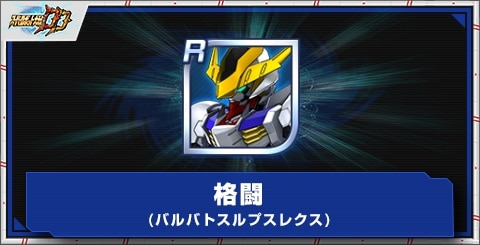格闘(バルバトスルプスレクス)の評価とアビリティ