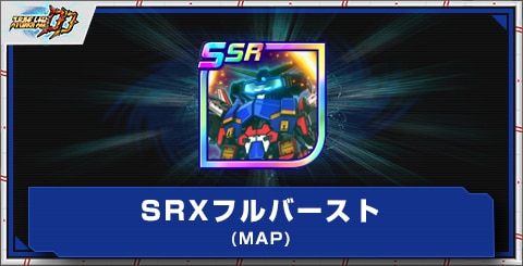 SRXフルバースト(MAP)の評価とアビリティ
