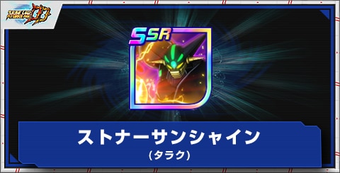 ストナーサンシャイン(タラク)の評価とアビリティ