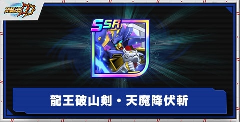 龍王破山剣・天魔降伏斬の評価とアビリティ