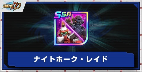 ナイトホーク・レイドの評価とアビリティ