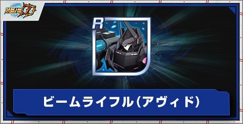 ビームライフル(アヴィド)の評価とアビリティ