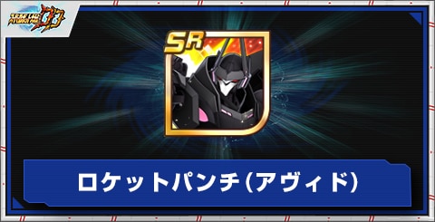 ロケットパンチ(アヴィド)の評価とアビリティ
