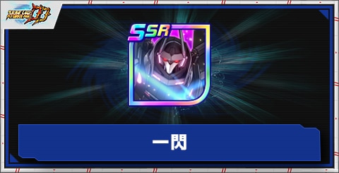 一閃の評価とアビリティ