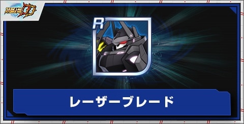 レーザーブレードの評価とアビリティ