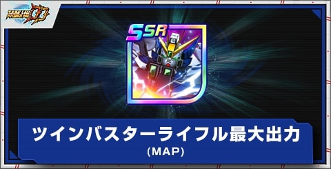 ツインバスターライフル最大出力(MAP)の評価とアビリティ