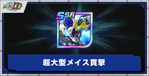 超大型メイス貫撃の評価とアビリティ