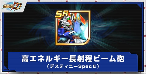 高エネルギー長射程ビーム砲(デスティニーSpecⅡ)の評価とアビリティ