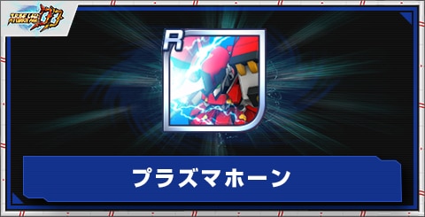 プラズマホーンの評価とアビリティ