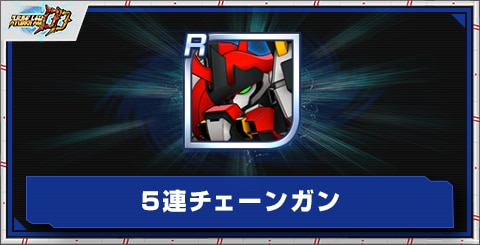 5連チェーンガンの評価とアビリティ