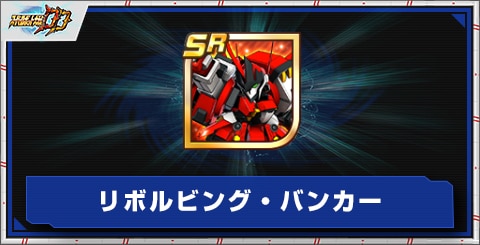 リボルビング・バンカーの評価とアビリティ