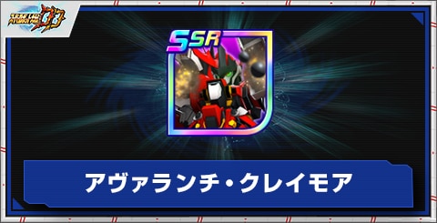 アヴァランチ・クレイモアの評価とアビリティ