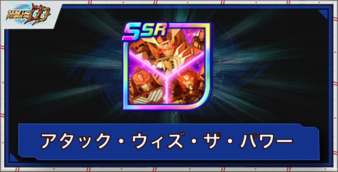 アタック・ウィズ・ザ・パワーの評価とアビリティ