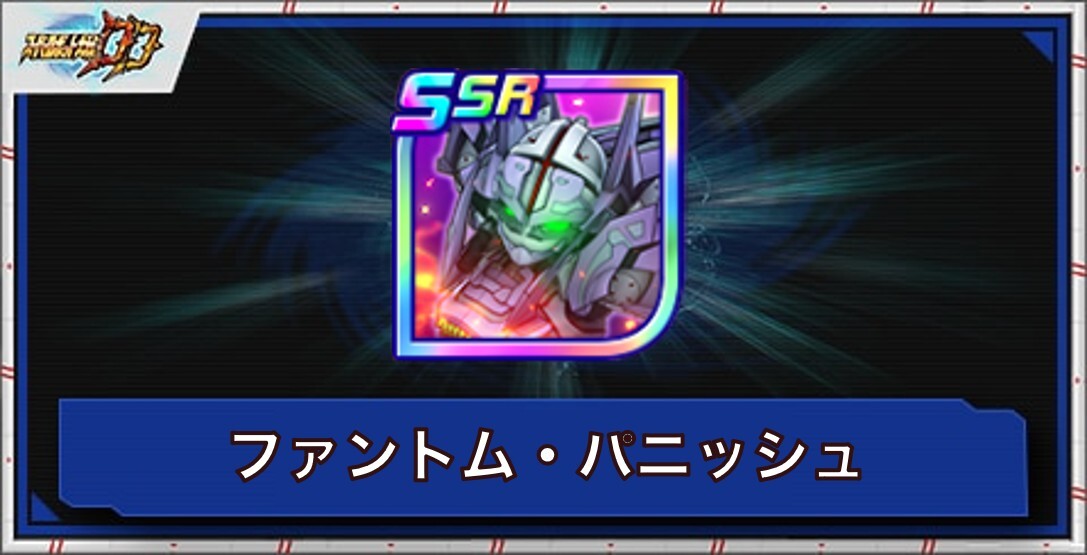 ファントム・パニッシュの評価とアビリティ