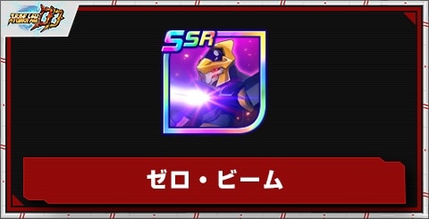 ゼロ・ビームの評価とアビリティ