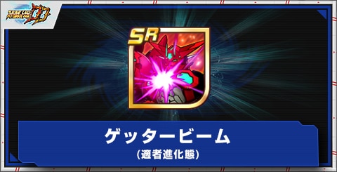 ゲッタービーム(適者進化態)の評価とアビリティ