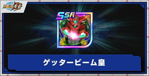 ゲッタービーム皇の評価とアビリティ