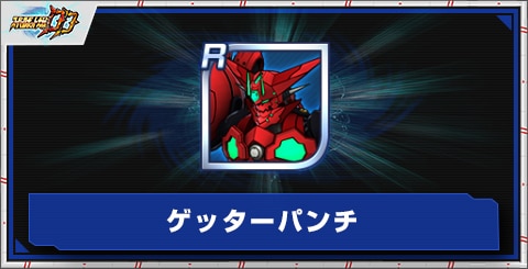 ゲッターパンチの評価とアビリティ