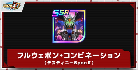 フルウェポン・コンビネーション(デスティニーSpecⅡ)の評価とアビリティ