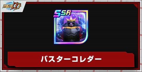 バスターコレダーの評価とアビリティ