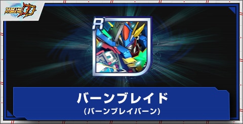 バーンブレイド(バーンブレイバーン)の評価とアビリティ