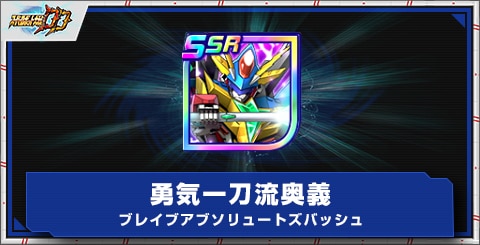 勇気一刀流奥義ブレイブアブソリュートズバッシュの評価とアビリティ
