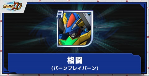 格闘(バーンブレイバーン)の評価とアビリティ