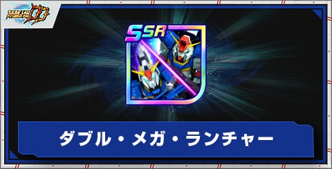 ダブル・メガ・ランチャーの評価とアビリティ