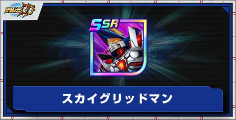 スカイグリッドマンの評価とアビリティ