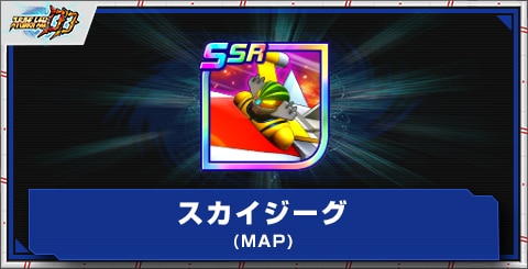 スカイジーグ(MAP)の評価とアビリティ
