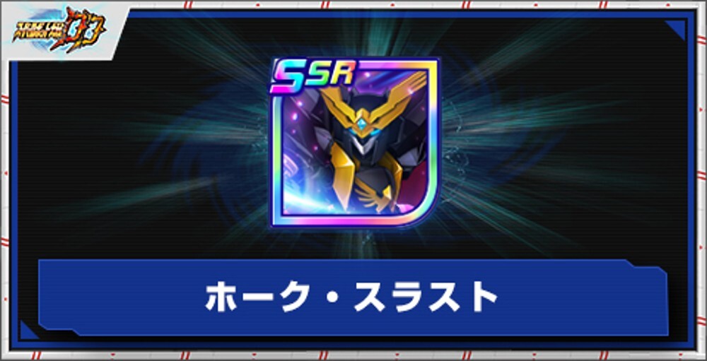 ホーク・スラストの評価とアビリティ