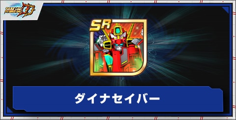 ダイナセイバーの評価とアビリティ