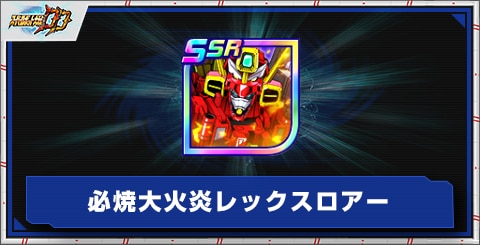 必焼大火炎レックスロアーの評価とアビリティ