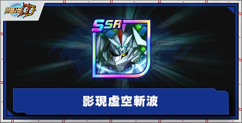 影現虚空斬波の評価とアビリティ