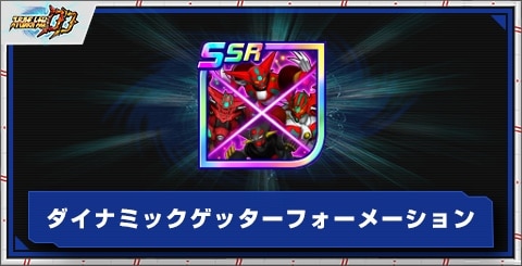 ダイナミックゲッターフォーメーションの評価とアビリティ