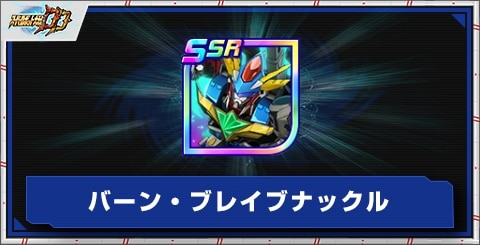 バーン・ブレイブナックルの評価とアビリティ