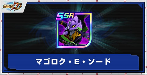 マゴロク・E・ソードの評価とアビリティ