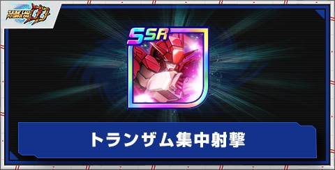 トランザム集中射撃の評価