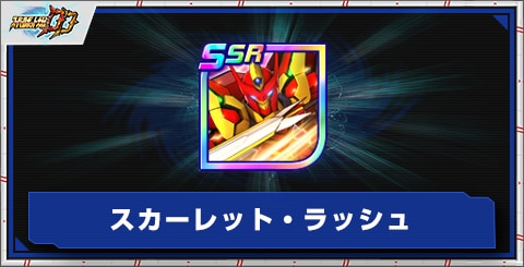 スカーレット・ラッシュの評価とアビリティ