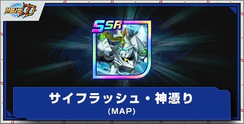 サイフラッシュ・神憑り(MAP)の評価とアビリティ