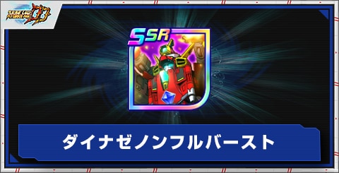 ダイナゼノンフルバーストの評価とアビリティ