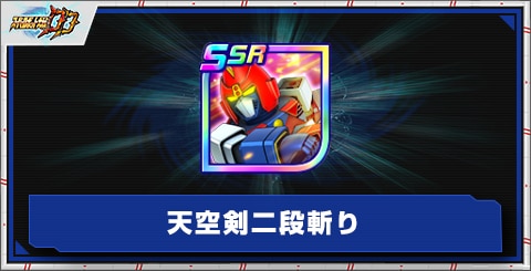 天空剣二段斬りの評価とアビリティ