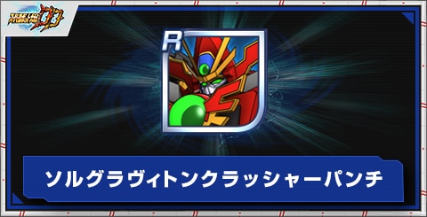 ソルグラヴィトンクラッシャーパンチの評価とアビリティ