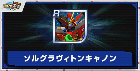 ソルグラヴィトンキャノンの評価とアビリティ