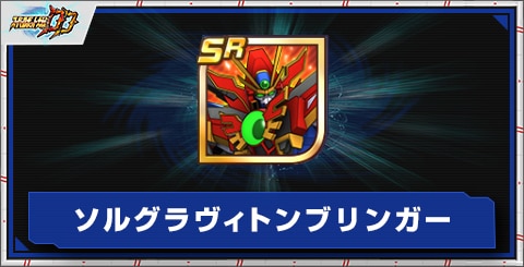 ソルグラヴィトンブリンガーの評価とアビリティ