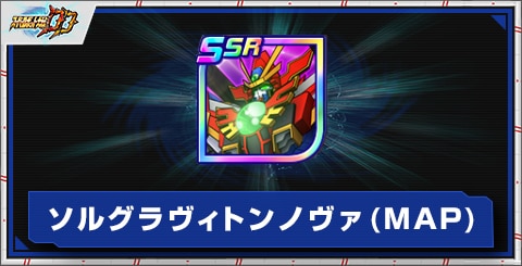 ソルグラヴィトンノヴァ(MAP)の評価とアビリティ