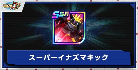 スーパーイナズマキックの評価とアビリティ